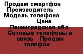 Продам смартфон Sony › Производитель ­ SONY › Модель телефона ­ Xperia Z1 compact › Цена ­ 2 500 - Ленинградская обл. Сотовые телефоны и связь » Продам телефон   